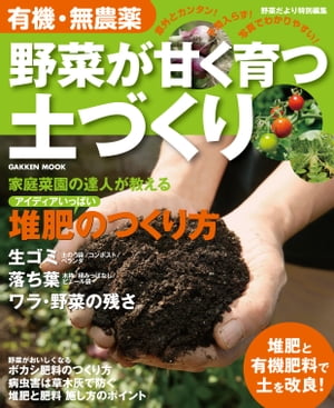 ＜p＞有機・無農薬による野菜栽培の基本は土づくり。野菜の生育に直結するのはもちろん、よい土は病気や虫害も防いでくれる。土や堆肥づくりの実際を、全国の家庭菜園家による豊富な実例と体験談で紹介。雑草を生かした土づくりなどを増補した改訂版。＜br /＞ ※この商品はタブレットなど大きいディスプレイを備えた端末で読むことに適しています。また、文字列のハイライトや検索、辞書の参照、引用などの機能が使用できません。＜/p＞画面が切り替わりますので、しばらくお待ち下さい。 ※ご購入は、楽天kobo商品ページからお願いします。※切り替わらない場合は、こちら をクリックして下さい。 ※このページからは注文できません。