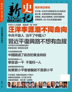 《新史記》第11期 汪洋李源潮不同命向【電子書籍】[ 《新史記》編輯部 ]