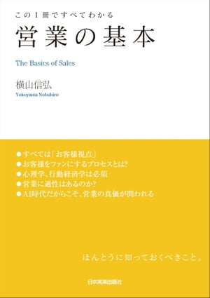 営業の基本【電子書籍】[ 横山信弘 ]