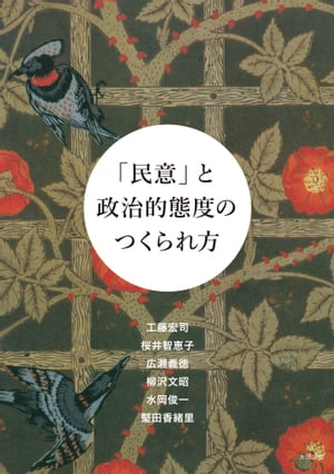 「民意」と政治的態度のつくられ方【電子書籍】[ 工藤宏司 桜