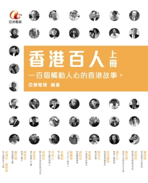 香港百人（上冊）