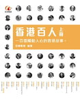 香港百人（上冊）【電子書籍】[ 亞洲電視 ]