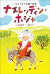 小学館世界J文学館　ナスレッディン・ホジャ　～トルコのとんち話101選～【電子書籍】[ 新藤悦子 ]