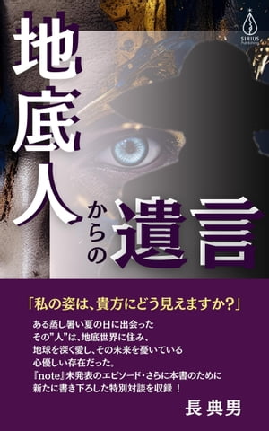 地底人からの遺言【電子書籍】[ 長 典男 ]