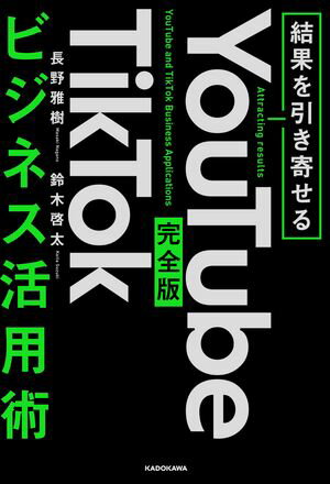 結果を引き寄せる　完全版　YouTube TikTokビジネス活用術【電子書籍】[ 長野　雅樹 ]