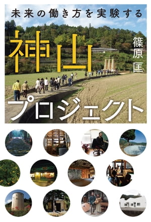 神山プロジェクト 未来の働き方を実験する【電子書籍】[ 篠原匡 ]