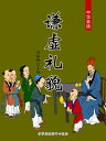 ?虚礼貌(中?美徳)【電子書籍】