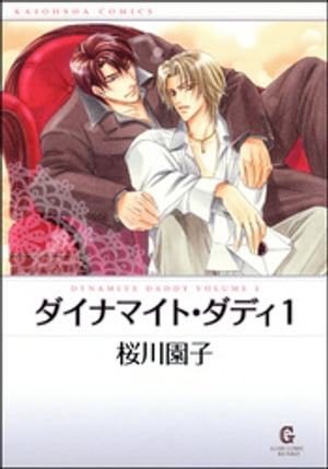 ＜p＞ホストクラブのオーナー・藤堂修介(とうどうしゅうすけ)(35)は、恋人の玲二(れいじ)(23)とラブラブ同棲中。ところが藤堂の一人息子。裕太(ゆうた)が最近玲二によそよそしい。二人のカンケイが裕太にバレたことが原因らしいのだが……。描き下ろしマンガ「日常茶飯事1」も収録！＜/p＞画面が切り替わりますので、しばらくお待ち下さい。 ※ご購入は、楽天kobo商品ページからお願いします。※切り替わらない場合は、こちら をクリックして下さい。 ※このページからは注文できません。