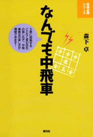 なんでも中飛車【電子書籍】 森下卓