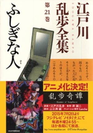 ふしぎな人〜江戸川乱歩全集第２１巻〜