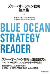 ブルー・オーシャン戦略論文集【電子書籍】[ W・チャン・キム ]