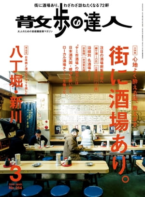 散歩の達人_2018年3月号