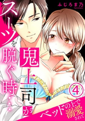 鬼上司がスーツを脱ぐ時…~ベッドの上で溺愛されて