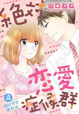 絶対恋愛症候群【単話売】 4話 絶対恋愛調教中【電子書籍】[ 山口ねね ]