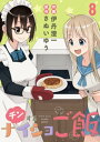 チンするナイショご飯　ストーリアダッシュ連載版　第8話【電子書籍】[ さぬいゆう ]