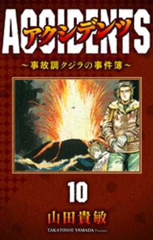 アクシデンツ〜事故調クジラの事件簿〜 完全版(10)【電子書籍】[ 山田貴敏 ]