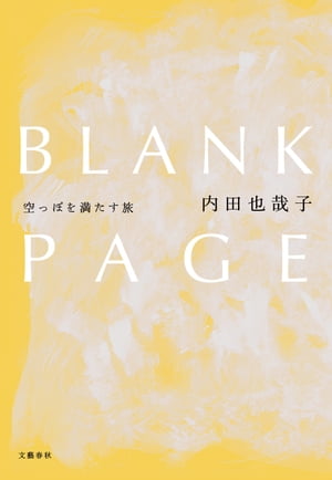 BLANK PAGE　空っぽを満たす旅