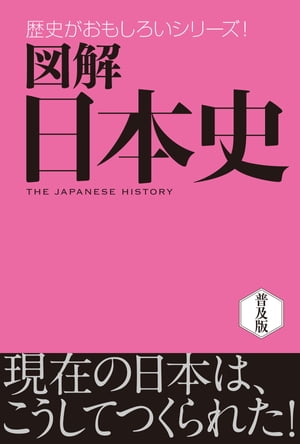 図解 日本史【電子書籍】[ 株式会社西東社／seitosha編集部 ]