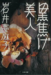 黒焦げ美人　【電子書籍】[ 岩井志麻子 ]