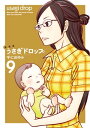 新装版 うさぎドロップ（9）【電子書籍】 宇仁田ゆみ