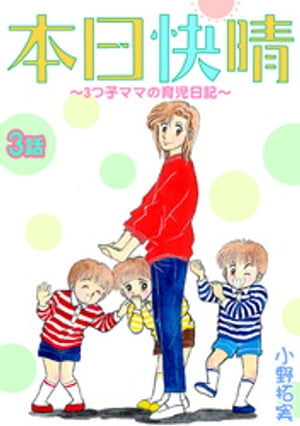 本日快晴～3つ子ママの育児日記～ 3【電子書籍】[ 小野拓実 ]