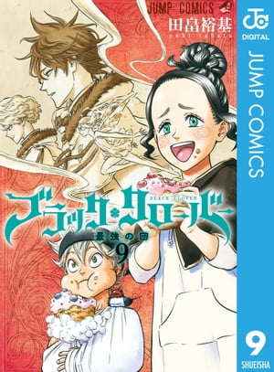 ブラッククローバー 9【電子書籍】[ 田畠裕基 ]