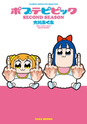 ポプテピピック SECOND SEASON【電子書籍】[ 大川ぶくぶ ]