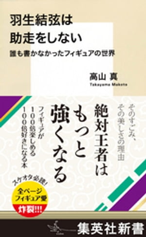 羽生結弦は助走をしない　誰も書かなかったフィギュアの世界【電子書籍】[ 高山真 ]