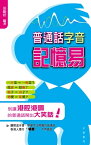 普通話字音記憶易【電子書籍】[ 張勵妍 ]