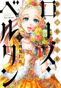 傾国の仕立て屋 ローズ ベルタン 3巻【電子書籍】 磯見仁月