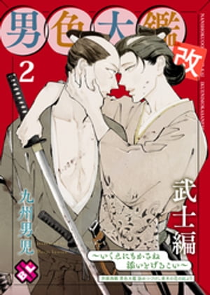 男色大鑑 改　武士編　2～いくえにもかさね添いとげるこい～【電子書籍】[ 九州男児 ]