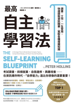 最高自主學習法：讀書?工作，一生受用，快速提取資訊精華，駕馭各種複雜知識 The Self-Learning Blueprint:A Strategic Plan to Break Down Complex Topics, Comprehend【電子書籍】[ 彼得．霍林斯(Peter Hollins) ]