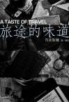 旅途的味道【電子書籍】[ 司徒衞ヨウ ]