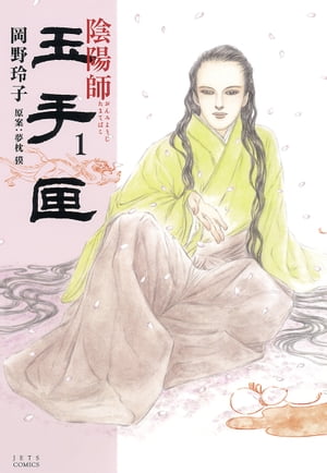 陰陽師 玉手匣 1【電子書籍】[ 岡野玲子 ]