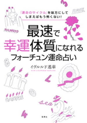 「運命のサイクル」を味方にしてしまえばもう怖くない！　最速で幸運体質になれるフォーチュン運命占い