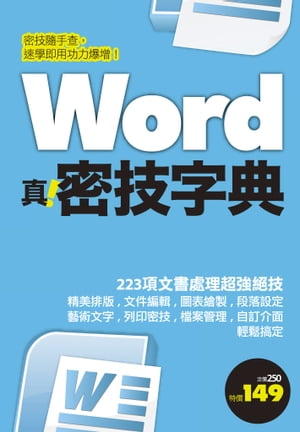 Word 真．密技字典