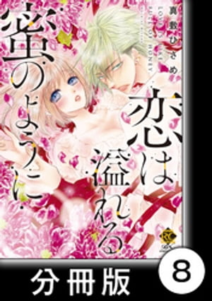 全部、教えてあげる♡　2　恋は溢れる蜜のように【分冊版8/10】