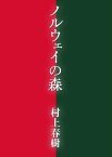 ノルウェイの森【電子書籍】[ 村上春樹 ]