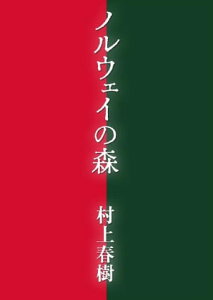 ノルウェイの森【電子書籍】[ 村上春樹 ]