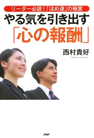 リーダー必読！「ほめ達」の極意 やる気を引き出す「心の報酬」