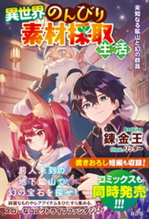 異世界のんびり素材採取生活 未知なる鉱山と幻の群晶【電子書籍】[ 錬金王 ]