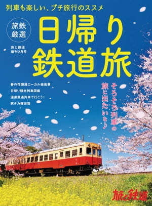 旅と鉄道2022年増刊2月号 旅鉄厳選 日帰り鉄道旅