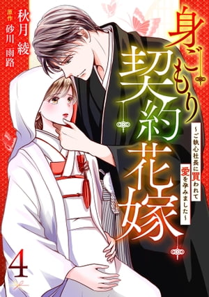 身ごもり契約花嫁〜ご執心社長に買われて愛を孕みました〜【分冊版】4話