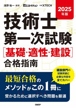 2025年版 技術士第一次試験［基礎・適正・建設］合格指南【電子書籍】