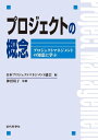 マネジメント プロジェクトの概念 ：プロジェクトマネジメントの知恵に学ぶ プロジェクトマネジメントの知恵に学ぶ【電子書籍】[ 神沼 靖子 ]