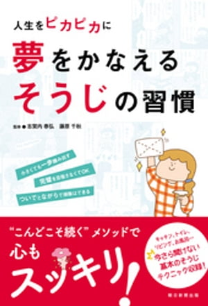 人生をピカピカに　夢をかなえるそうじの習慣