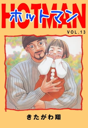 ホットマン　VOL.13