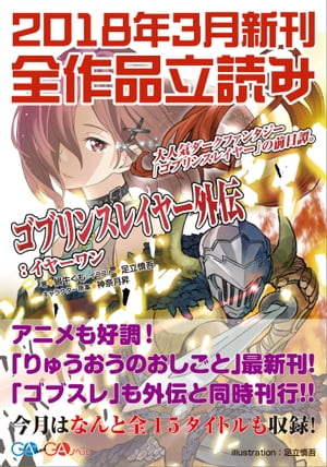 ＧＡ文庫＆ＧＡノベル２０１８年３月の新刊　全作品立読み（合本版）