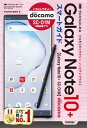 ゼロからはじめる ドコモ Galaxy Note 10 SC-01M スマートガイド【電子書籍】 技術評論社編集部