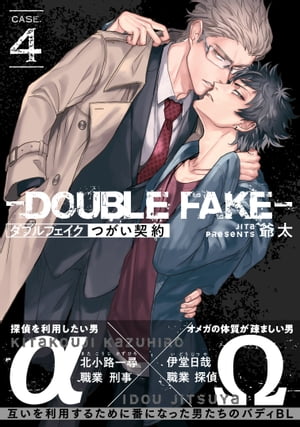 ダブルフェイクーDouble Fakeー つがい契約 4